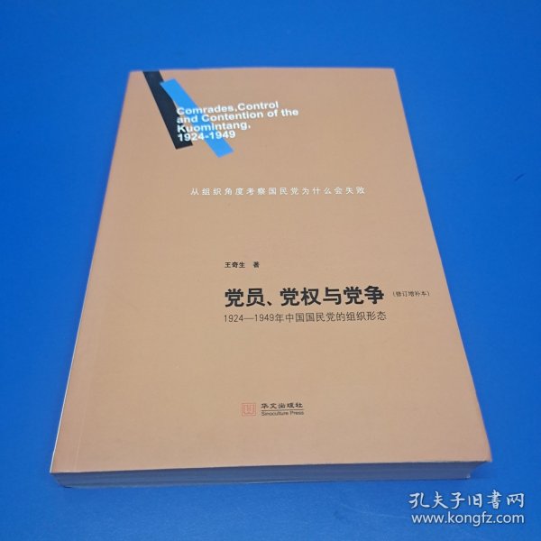 党员、党权与党争：1924—1949年中国国民党的组织形态