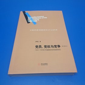 党员、党权与党争：1924—1949年中国国民党的组织形态