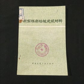 新型框架轻板建筑材料