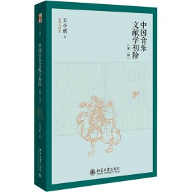 中国音乐文献学初阶(第二版) 名师大讲堂系列