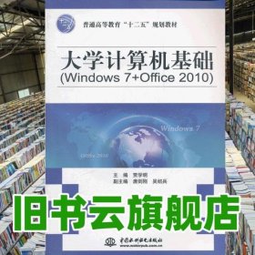 大学计算机基础 贾学明 水利水电出版社2012年版9787508499284