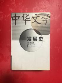 中华文学发展史(共3册)