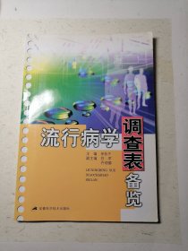 流行病学调查表备览 （扉页左下角有点笔迹见图）