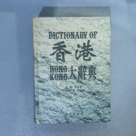 香港大辞典.经济卷