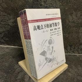 高观点下的初等数学1/2/3册