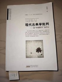 现代古典学批判 以“中国哲学”为中心