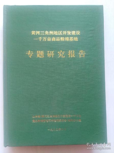 黄河三角洲地区开发建设一千万亩商品粮棉基地专题研究报告