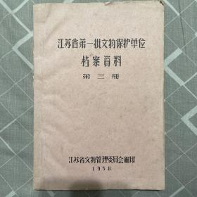 江苏省第一批文物保护单位档案资料（第三册） 油印本