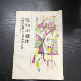 性知识漫谈（修订本）