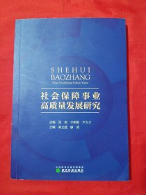 社会保障事业高质量发展研究