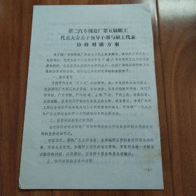 第二汽车制造厂第五届职工代表大会领导干部与职工代表协商对话方案