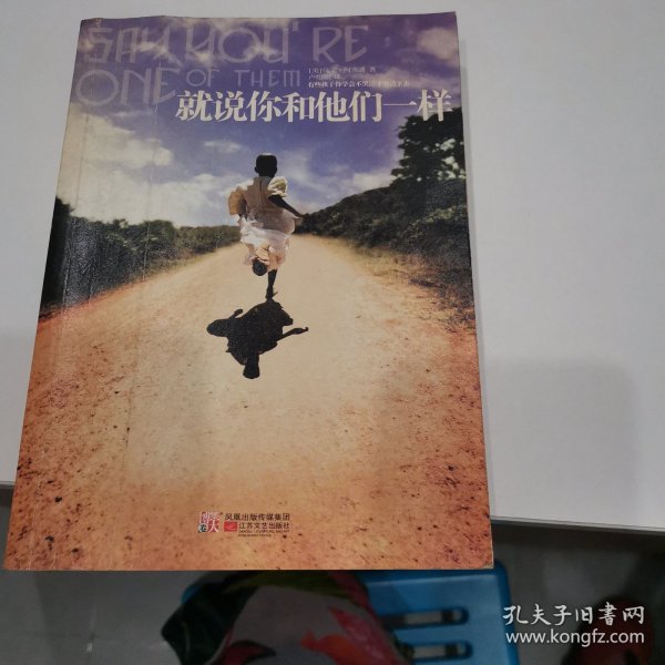 就说你和他们一样