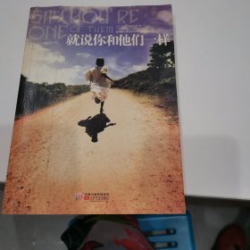 就说你和他们一样