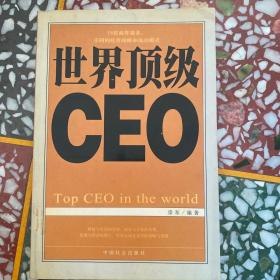 世界顶级CEO