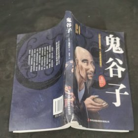 鬼谷子：中华谋略奇书