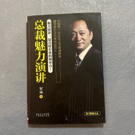 总裁魅力演讲