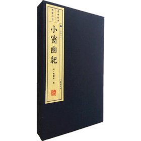 小窗幽记(宣纸线装)(1函2册)(重印)/文华丛书系列