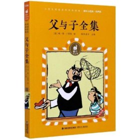 父与子全集（有声版）/蜗牛小经典