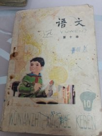 五年制小学课本语文／第十册