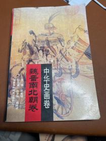 中华史画卷  魏晋南北朝卷