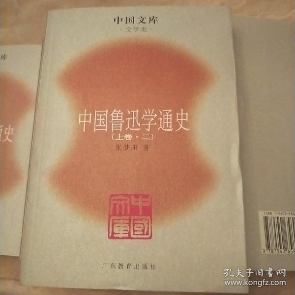 中国鲁迅学通史（全六册）