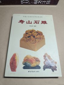 中国工艺美术大师名家名作《寿山石雕》