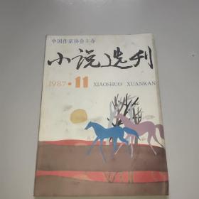 小说选刊(1987年第11期)