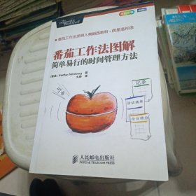 番茄工作法图解：简单易行的时间管理方法