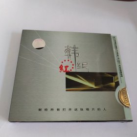 韩红 红    2CD   光盘 已试听