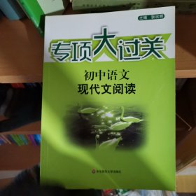 专项大过关·初中语文：现代文阅读