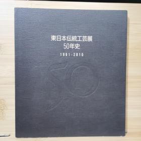 东日本传统工艺展   50年史   1961-2010