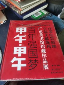 甲午·甲午 : 百年强国梦 : 广东美术馆馆藏作品展