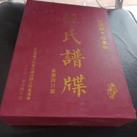 范阳郡   敦本堂   经氏谱牒   重庆四川篇