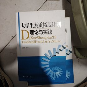 大学生素质拓展计划理论与实践