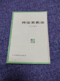 待定系数法(有几页折痕)内页干净