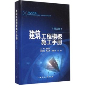 建筑工程模板施工手册（第3版）