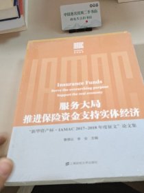 服务大局推进保险资金支持实体经济：“新华资产杯·IAMAC2017-2018年度征文”论文集