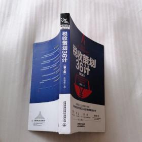税收策划36计（第二版）
