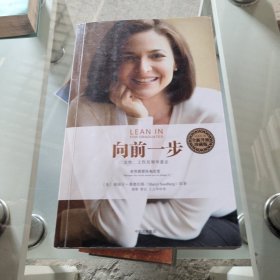 向前一步：女性、工作及领导意志