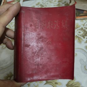 毛泽东选集 一卷本