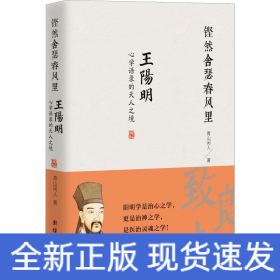 铿然舍瑟春风里 王阳明**语录的天人之境