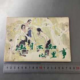 山月不知心里事-连环画（品自定-按图片发货