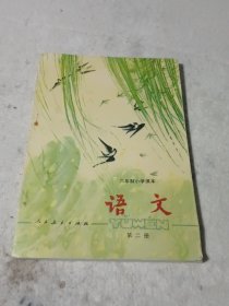 六年制小學(xué)課本（試用本）語(yǔ)文 第二冊(cè)（1988年10月2版1印，沒(méi)用過(guò)，內(nèi)頁(yè)干凈無(wú)寫(xiě)劃）