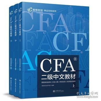 高顿财经官方2019年特许金融分析师CFA二级考试中文教材注册金融分析师