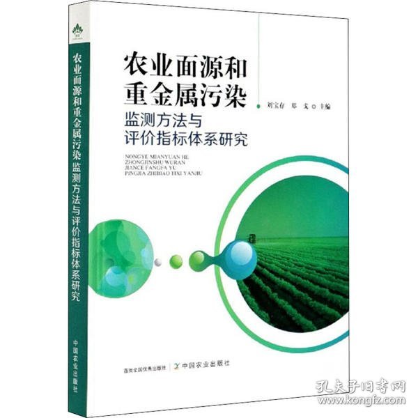 农业面源和重金属污染监测方法与评价指标体系研究