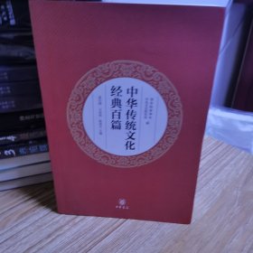 中华传统文化经典百篇（平装本）