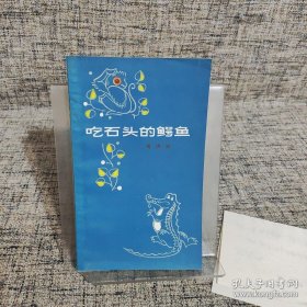 （作家 钟高渊 旧藏 签名本 信札 之4）高洪波 信札+高洪波 签名《吃石头的鳄鱼》 （1980年代的老书。高洪波，中国作家协会副主席，著有《悄悄话》《我想》《高洪波文集》《高洪波文存》 等） 签赠 签 签名本 签名书 信