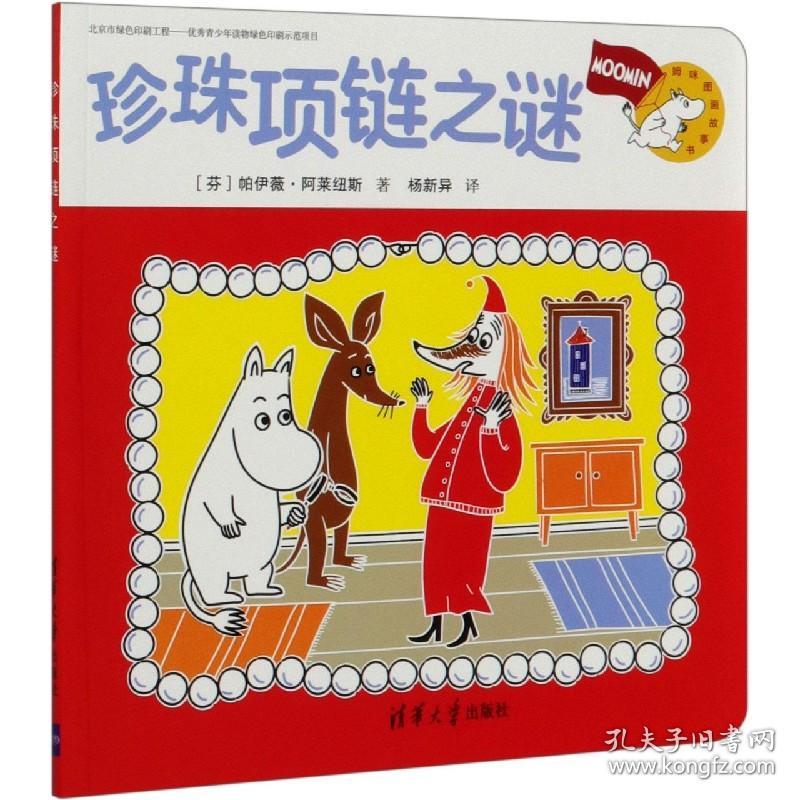 珍珠项链之谜(姆咪图画故事书)