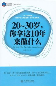 20-30岁，你拿这10年来做什么