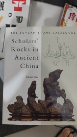 中国古代赏石 素园石谱 胡可敏 Scholars' Rocks in Ancient China: The Suyuan Stone Catalogue by Kemin Hu 一版一印